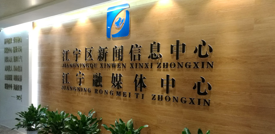 江寧區政府新聞信息中心弱電系統項目案例。